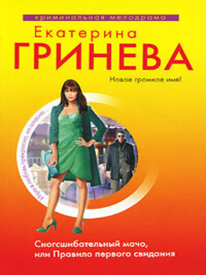 cover image of Сногсшибательный мачо, или Правило первого свидания